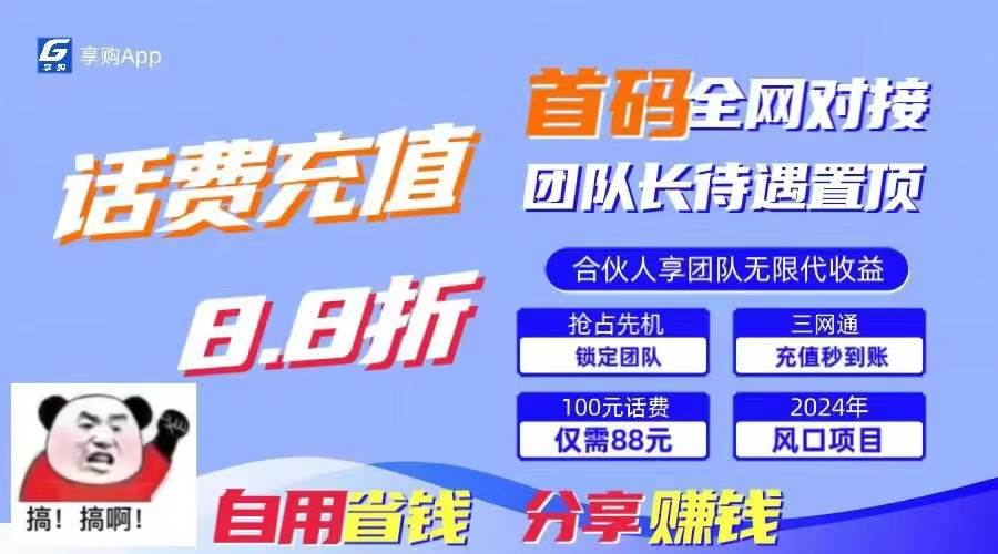 88折冲话费，立马到账，刚需市场人人需要，自用省钱分享轻松日入千元，…-元满创业网