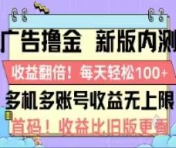 广告撸金2.0，全新玩法，收益翻倍！单机轻松100＋-元满创业网