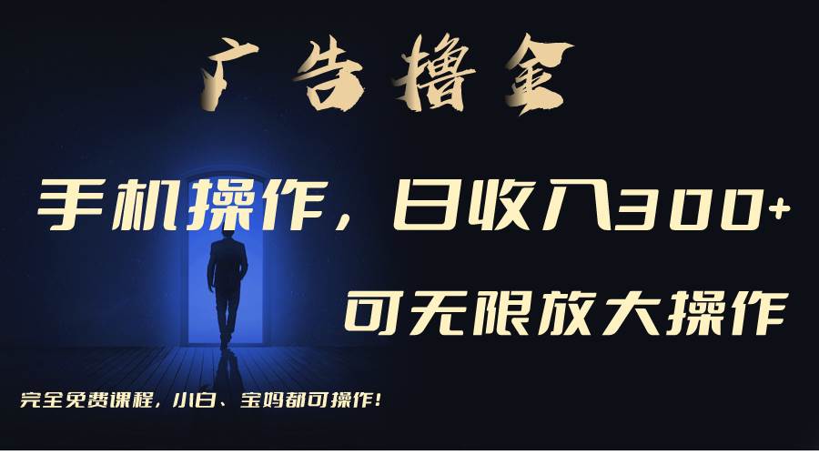 利用手机刷广告，不用养机，单机收益30+无上限 可批量复制扩大（无需账号-元满创业网