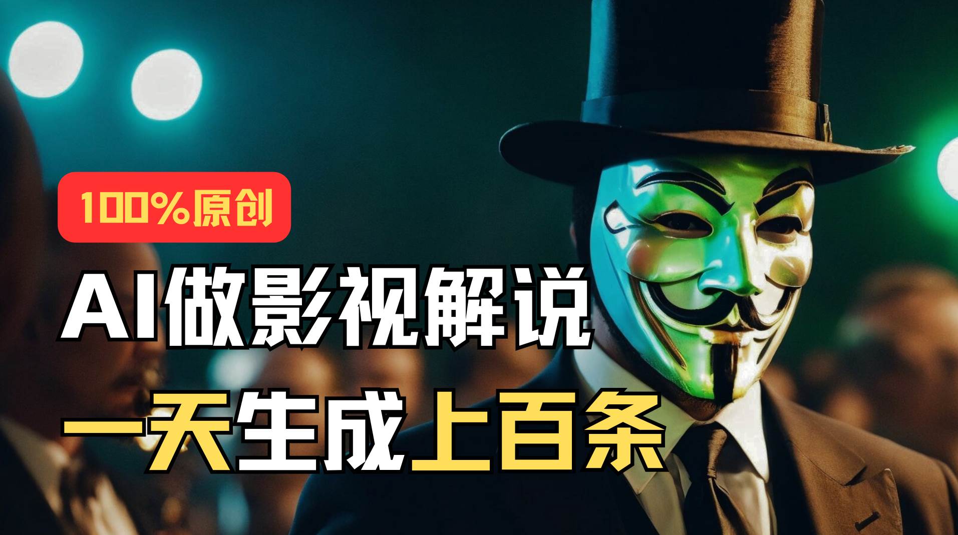 AI最新实战教程，手把手教你用AI批量生成说唱影视解说视频，1天生成上百条-元满创业网