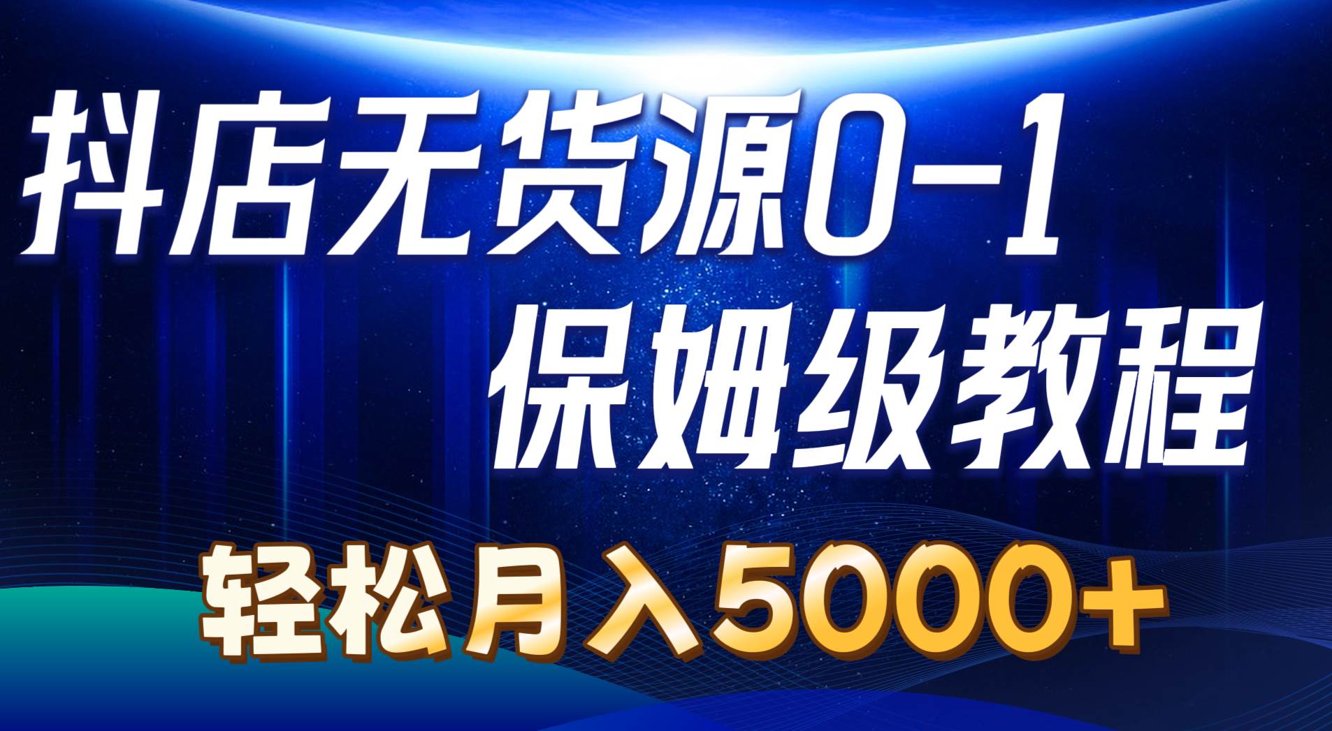 抖店无货源0到1详细实操教程：轻松月入5000+（7节）-元满创业网