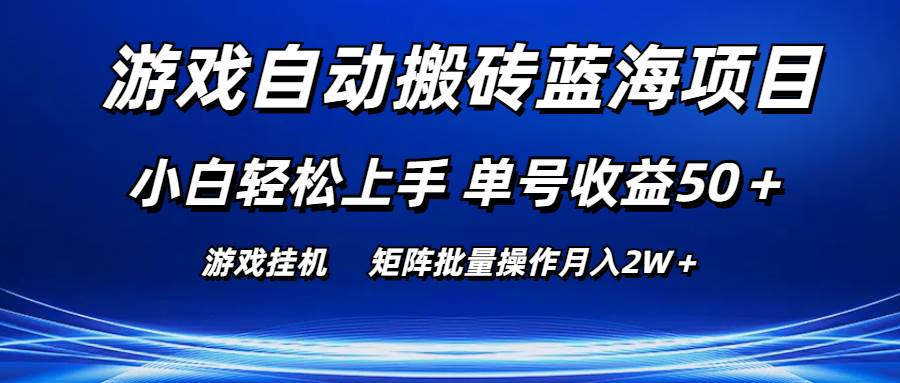 游戏自动搬砖蓝海项目 小白轻松上手 单号收益50＋ 矩阵批量操作月入2W＋-元满创业网