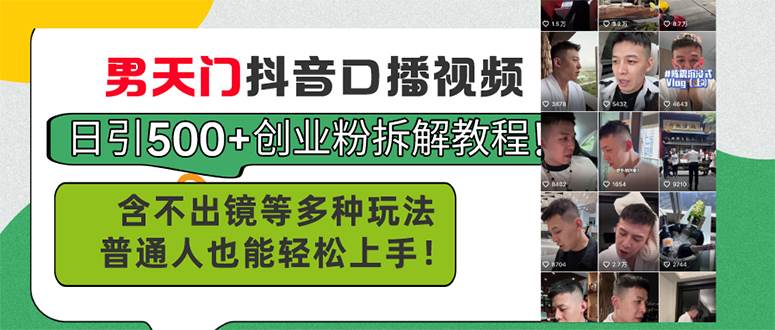 男天门抖音口播视频日引500+创业粉拆解教程！含不出镜等多种玩法普通人…-元满创业网