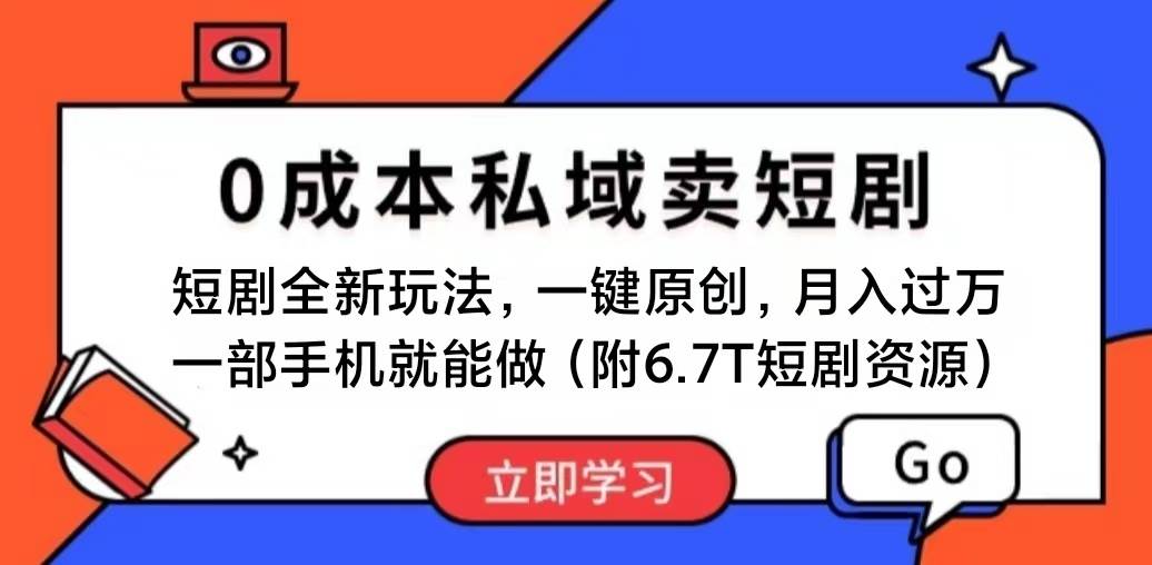 短剧最新玩法，0成本私域卖短剧，会复制粘贴即可月入过万，一部手机即…-元满创业网