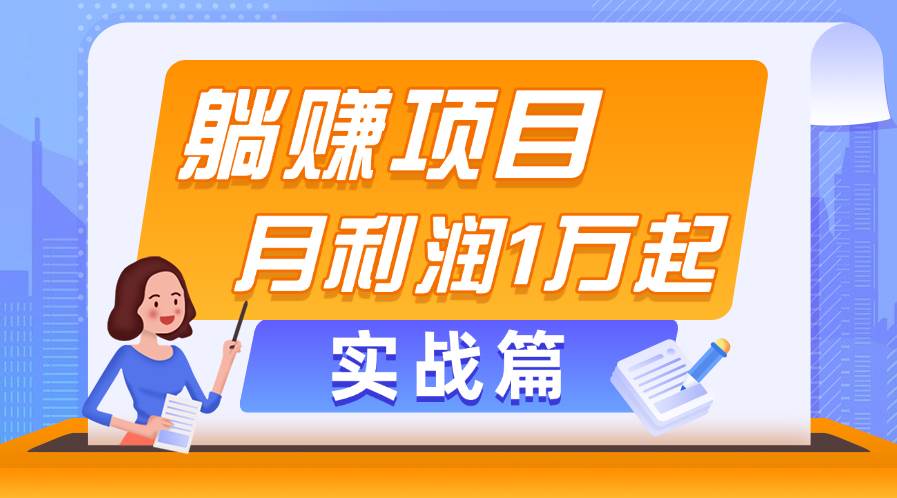 躺赚副业项目，月利润1万起，当天见收益，实战篇-元满创业网