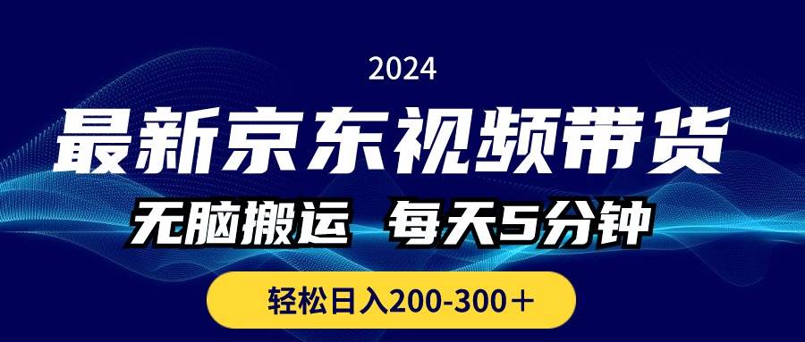 最新京东视频带货，无脑搬运，每天5分钟 ， 轻松日入200-300＋-元满创业网
