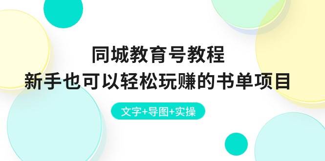 同城教育号教程：新手也可以轻松玩赚的书单项目  文字+导图+实操-元满创业网