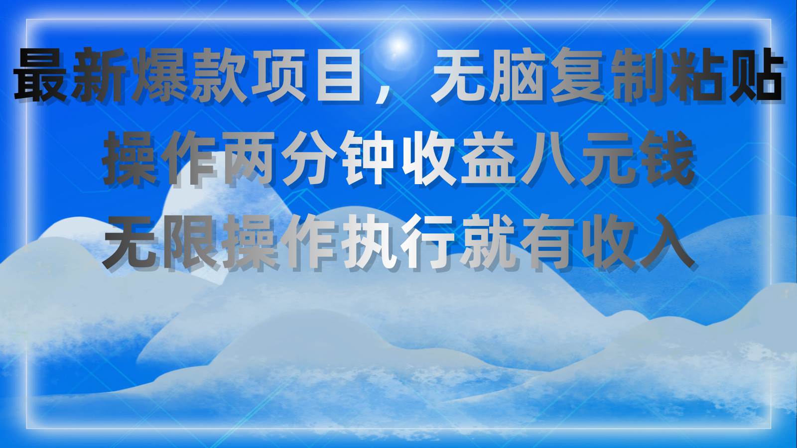 最新爆款项目，无脑复制粘贴，操作两分钟收益八元钱，无限操作执行就有…-元满创业网