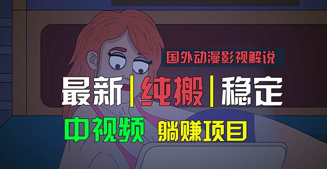 国外动漫影视解说，批量下载自动翻译，纯搬运稳定过原创，小白也能轻松…-元满创业网