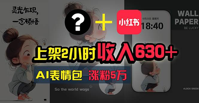 上架2小时收入630+，只要有手就能做的AI搞钱项目，奶奶看完都能学会!-元满创业网