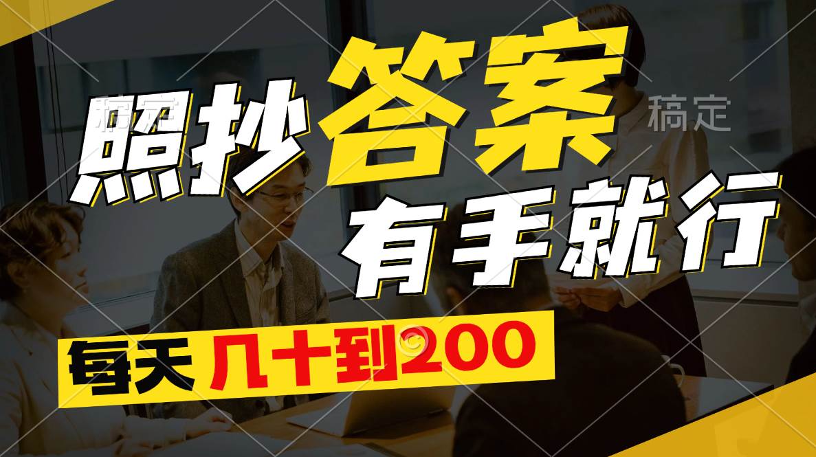 照抄答案，有手就行，每天几十到200-元满创业网