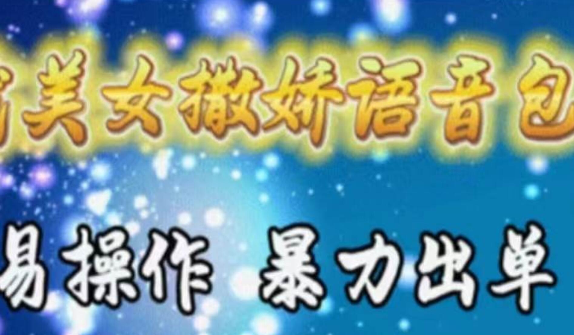 车载美女撒娇语音包，执行就出单，月入3000＋，小白看完课程就能马上实操-元满创业网