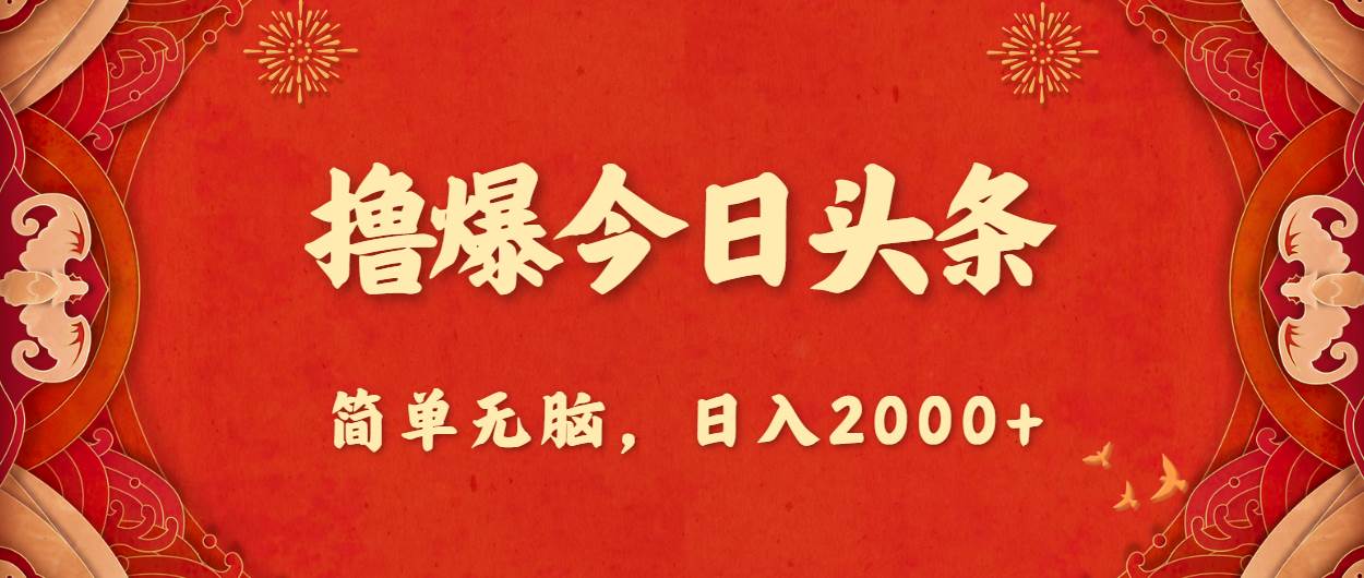撸爆今日头条，简单无脑，日入2000+-元满创业网