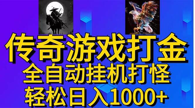 武神传奇游戏游戏掘金 全自动挂机打怪简单无脑 新手小白可操作 日入1000+-元满创业网