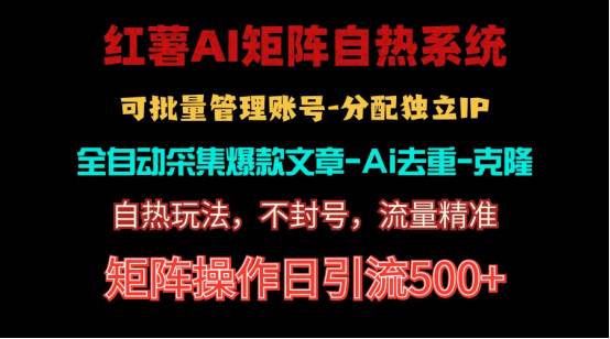 红薯矩阵自热系统，独家不死号引流玩法！矩阵操作日引流500+-元满创业网