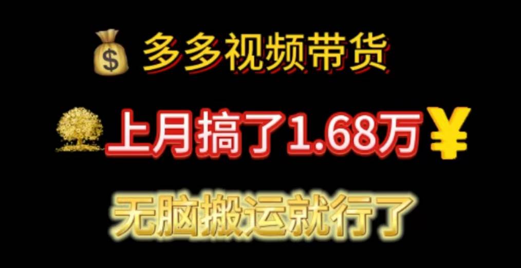 多多视频带货：上月搞了1.68万，无脑搬运就行了-元满创业网
