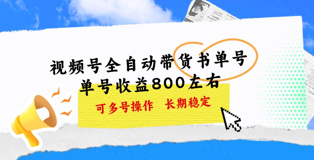 视频号带货书单号，单号收益800左右 可多号操作，长期稳定-元满创业网