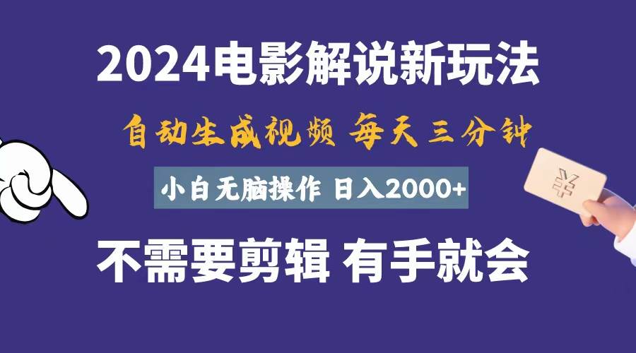 软件自动生成电影解说，一天几分钟，日入2000+，小白无脑操作-元满创业网