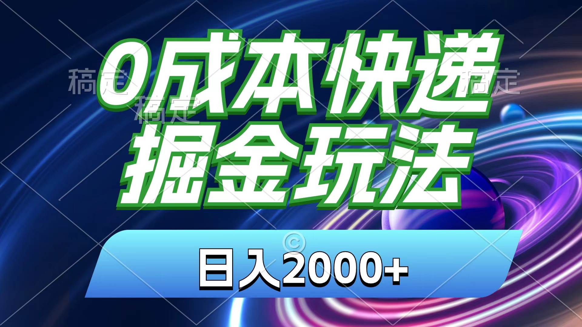 0成本快递掘金玩法，日入2000+，小白30分钟上手，收益嘎嘎猛！-元满创业网