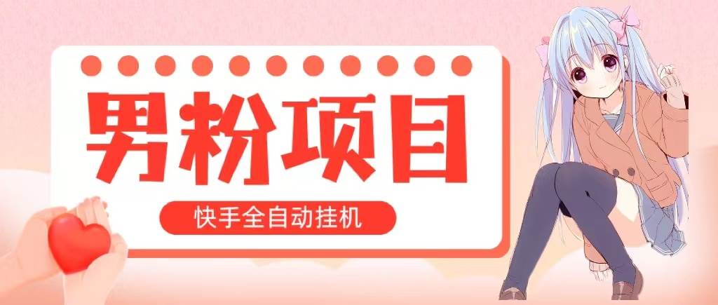 全自动成交 快手挂机 小白可操作 轻松日入1000+ 操作简单 当天见收益-元满创业网