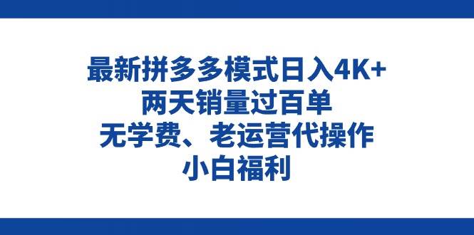 拼多多最新模式日入4K+两天销量过百单，无学费、老运营代操作、小白福利-元满创业网