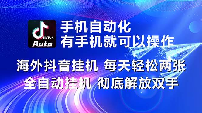 海外抖音挂机，每天轻松两三张，全自动挂机，彻底解放双手！-元满创业网
