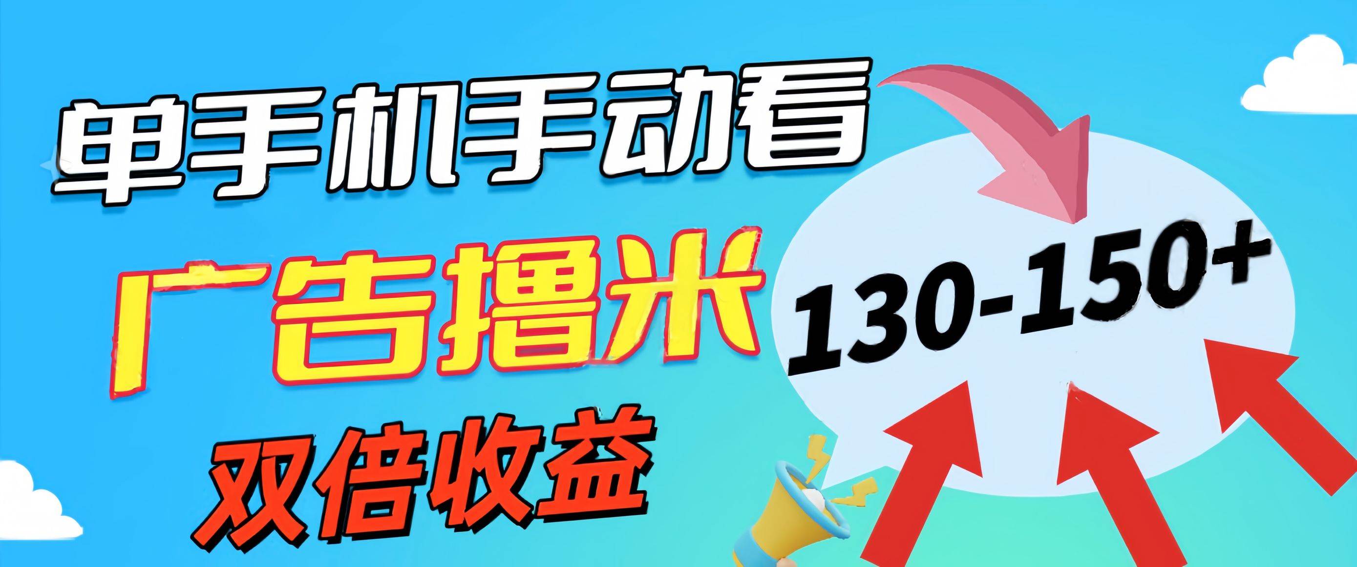 新老平台看广告，单机暴力收益130-150＋，无门槛，安卓手机即可，操作…-元满创业网