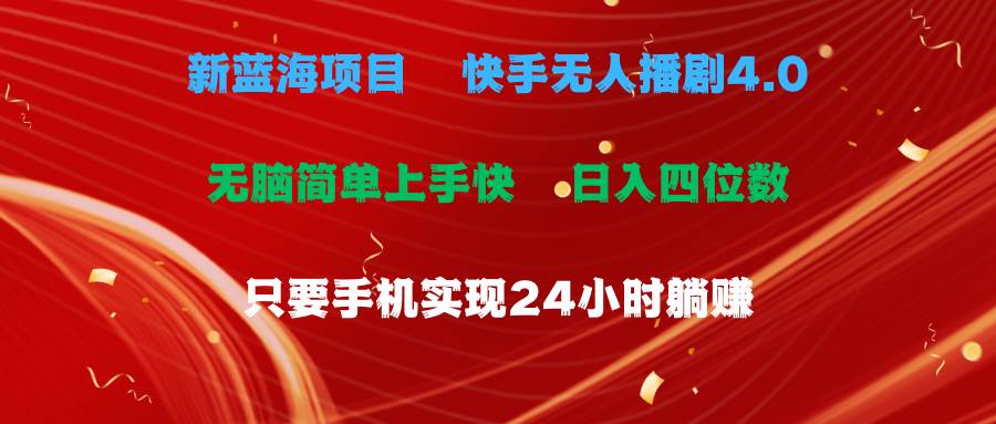 蓝海项目，快手无人播剧4.0最新玩法，一天收益四位数，手机也能实现24…-元满创业网