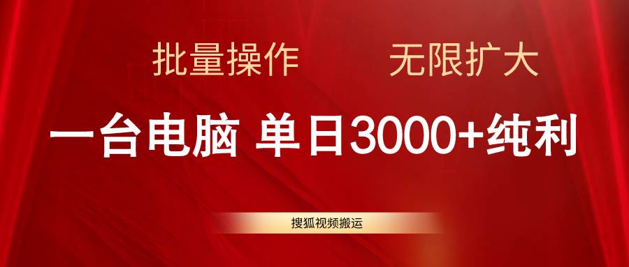 搜狐视频搬运，一台电脑单日3000+，批量操作，可无限扩大-元满创业网