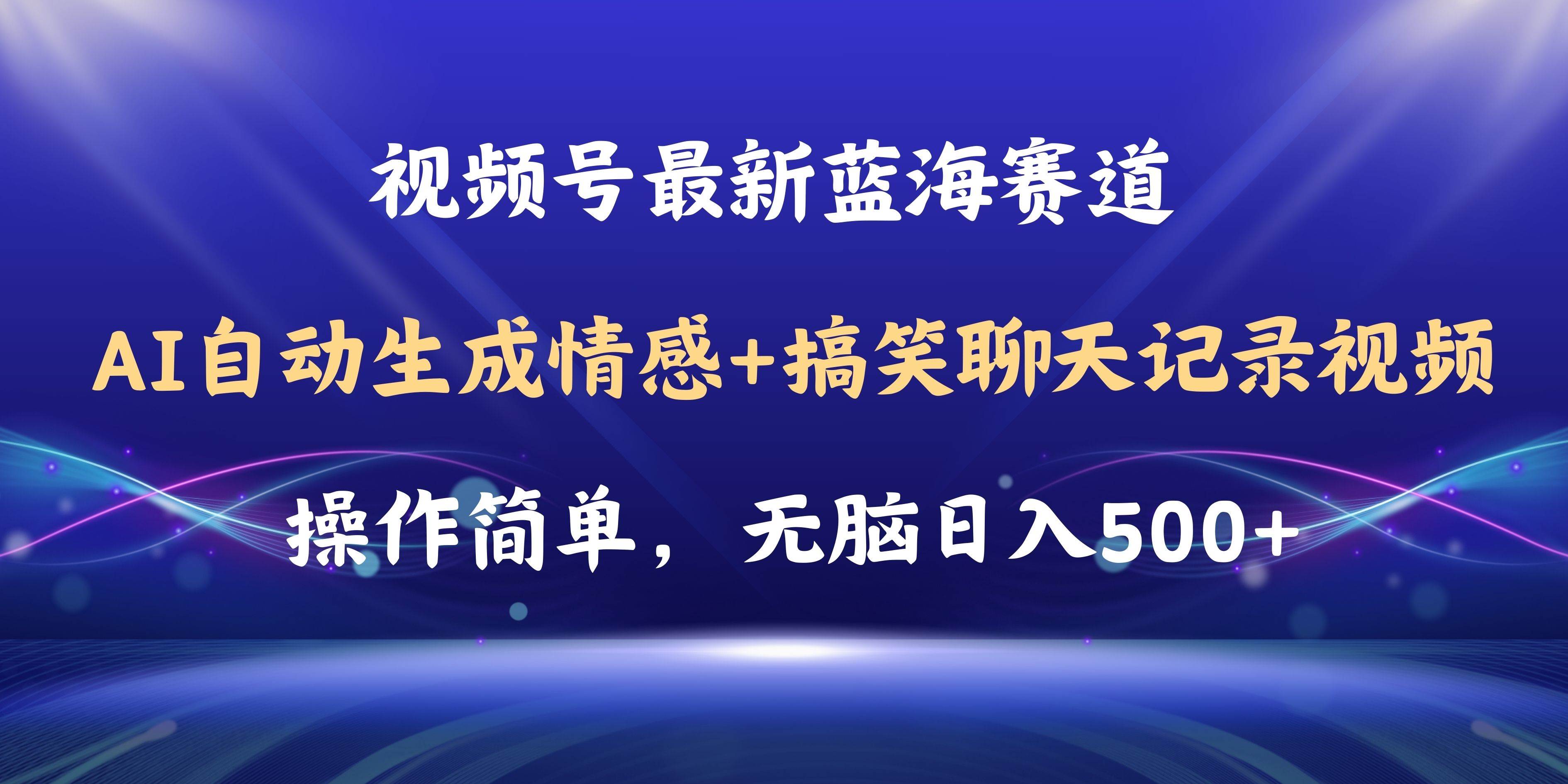 视频号AI自动生成情感搞笑聊天记录视频，操作简单，日入500+教程+软件-元满创业网