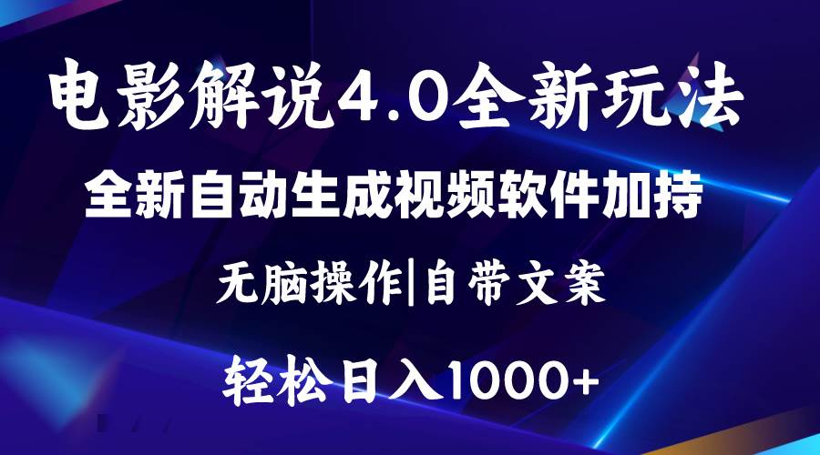 软件自动生成电影解说4.0新玩法，纯原创视频，一天几分钟，日入2000+-元满创业网