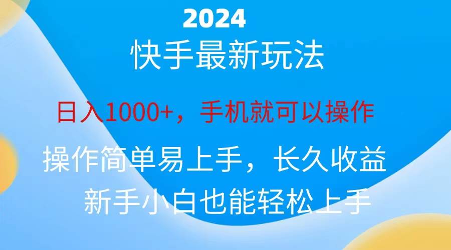 2024快手磁力巨星做任务，小白无脑自撸日入1000+、-元满创业网