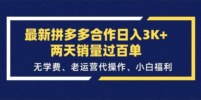 最新拼多多合作日入3K+两天销量过百单，无学费、老运营代操作、小白福利-元满创业网