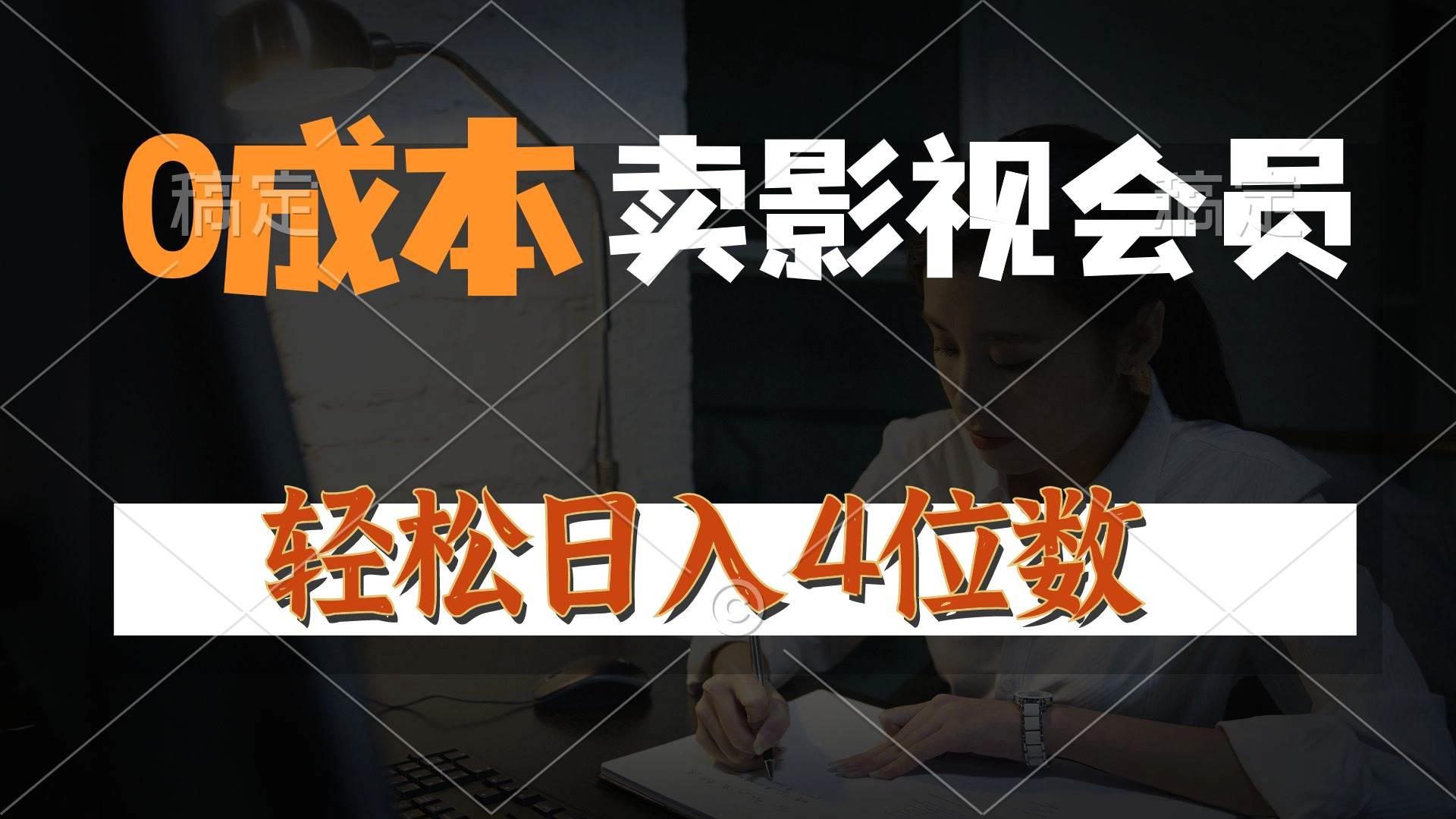 0成本售卖影视会员，一天上百单，轻松日入4位数，月入3w+-元满创业网