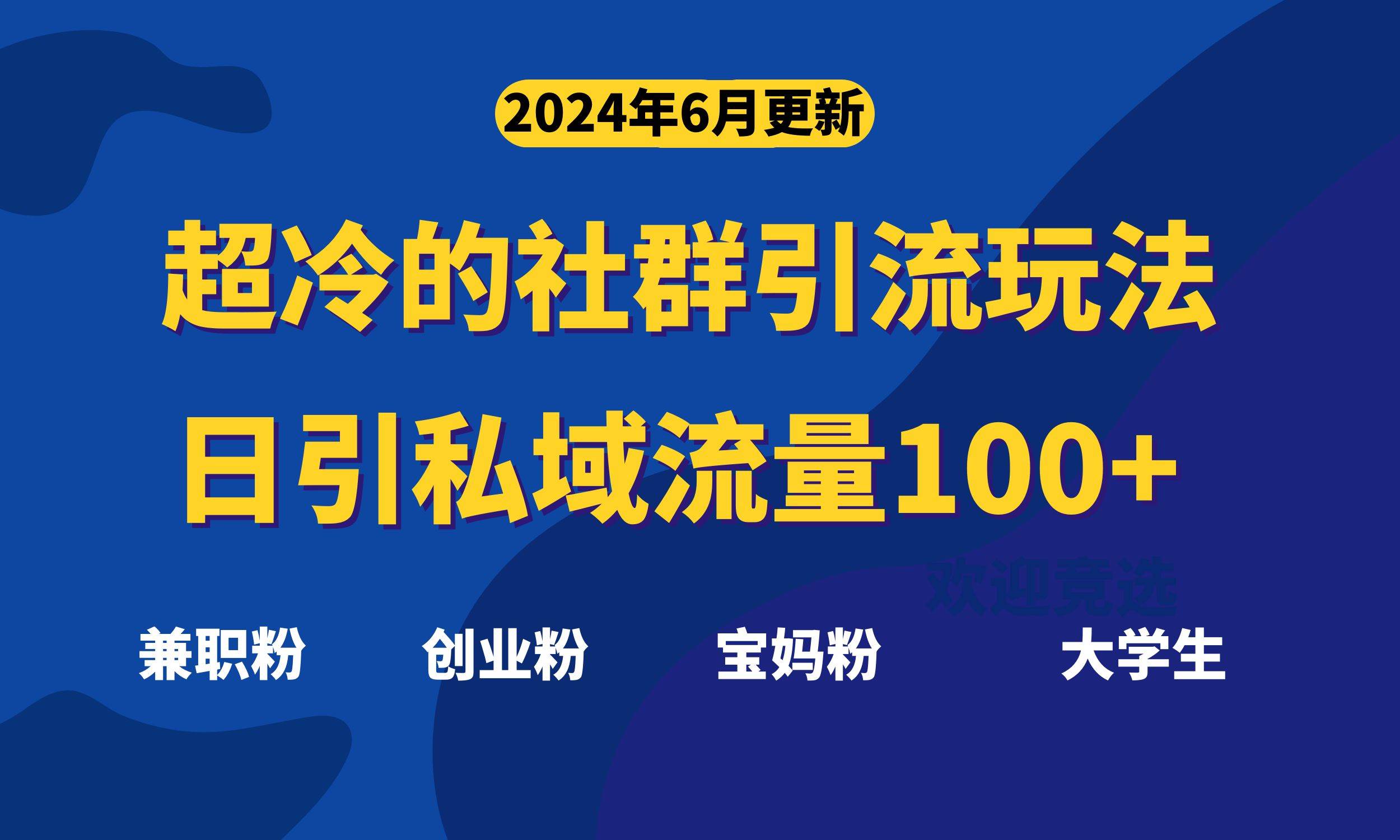 超冷门的社群引流玩法，日引精准粉100+，赶紧用！-元满创业网