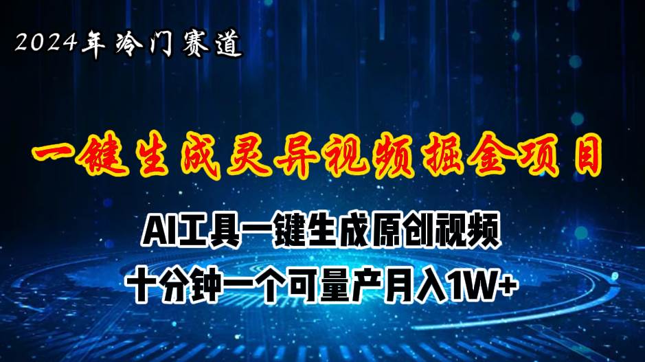 2024年视频号创作者分成计划新赛道，灵异故事题材AI一键生成视频，月入…-元满创业网