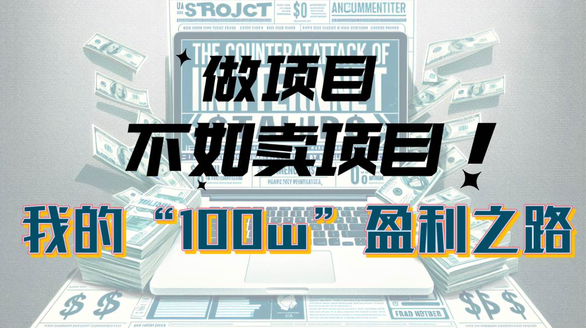 为什么做项目不如卖项目？我的100W+盈利之路-元满创业网