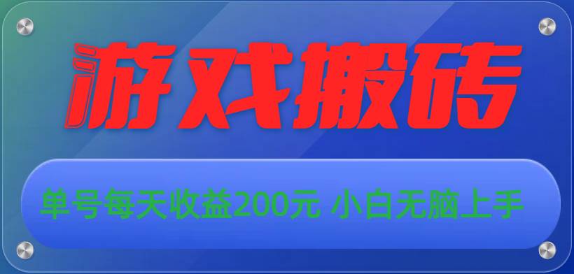 游戏全自动搬砖，单号每天收益200元 小白无脑上手-元满创业网