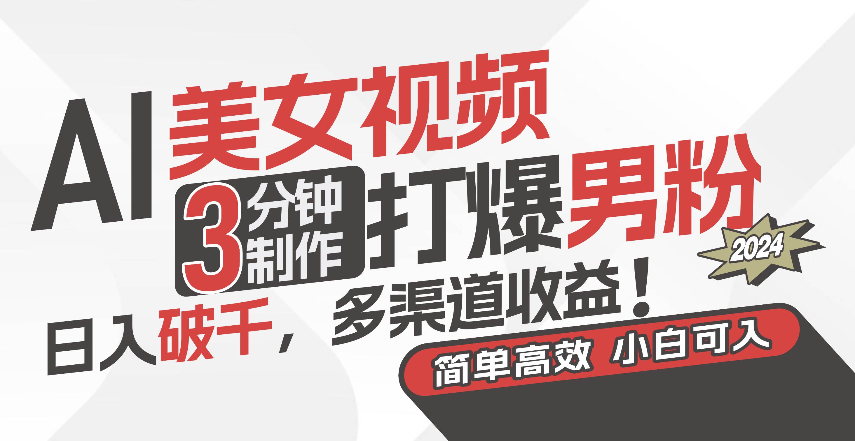 AI美女视频，3分钟制作打爆男粉，日入破千，多渠道收益！简单上手，小…-元满创业网