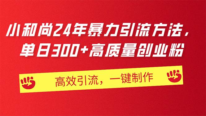 AI小和尚24年暴力引流方法，单日300+高质量创业粉，高效引流，一键制作-元满创业网