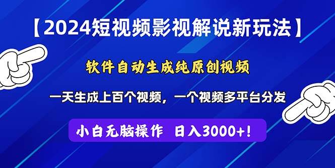2024短视频影视解说新玩法！软件自动生成纯原创视频，操作简单易上手，…-元满创业网