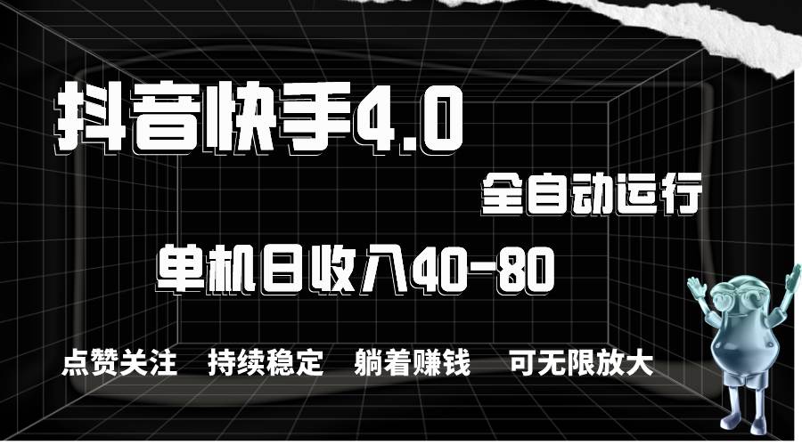 抖音快手全自动点赞关注，单机收益40-80，可无限放大操作，当日即可提…-元满创业网