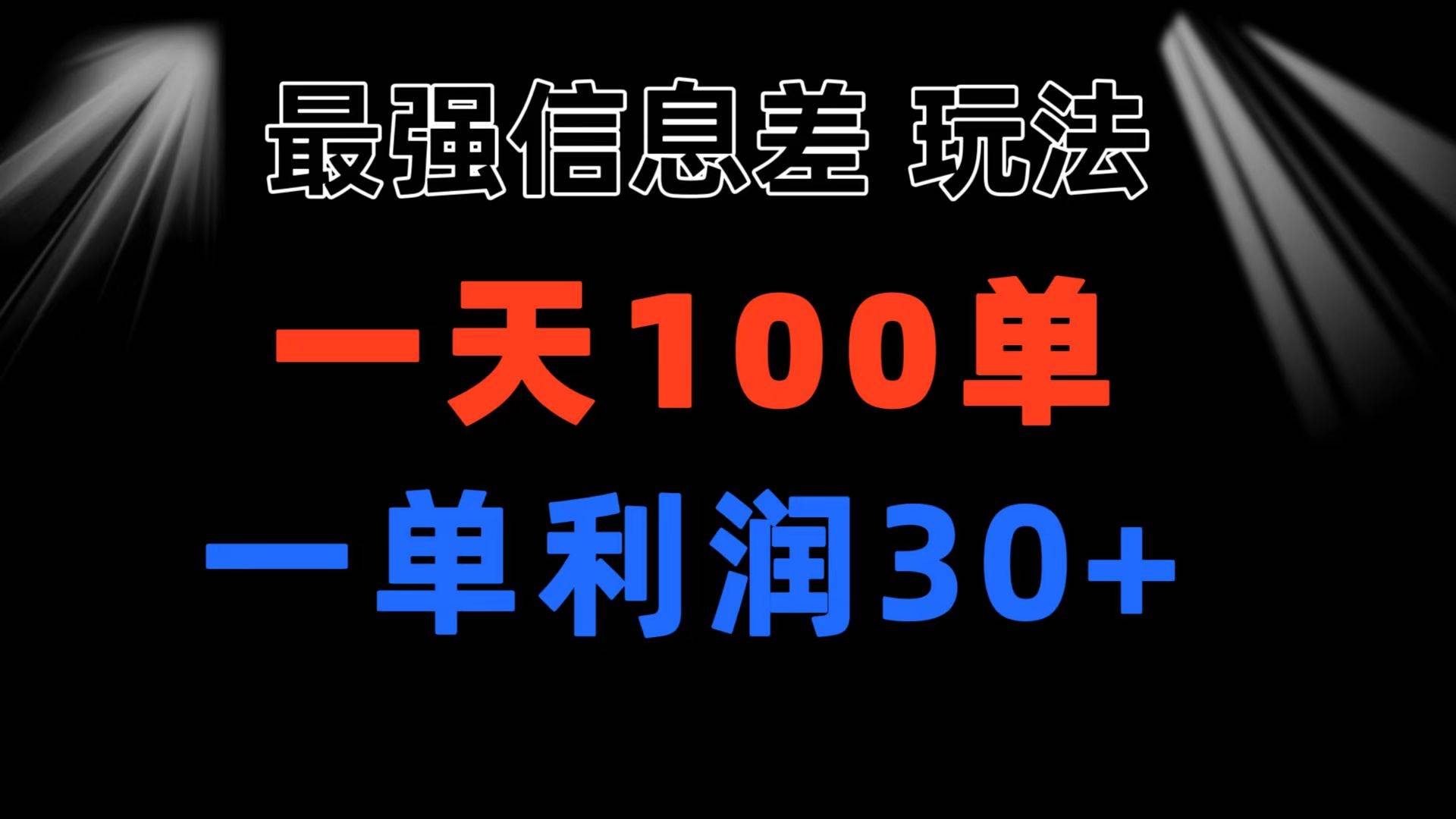 最强信息差玩法 小众而刚需赛道 一单利润30+ 日出百单 做就100%挣钱-元满创业网
