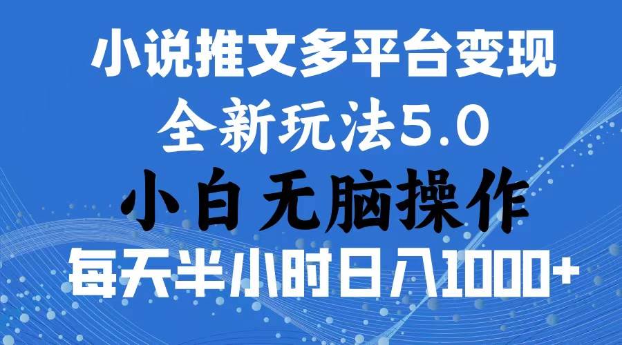 2024年6月份一件分发加持小说推文暴力玩法 新手小白无脑操作日入1000+ …-元满创业网