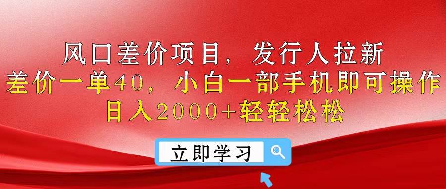 风口差价项目，发行人拉新，差价一单40，小白一部手机即可操作，日入20…-元满创业网