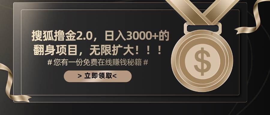 搜狐撸金2.0日入3000+，可无限扩大的翻身项目-元满创业网