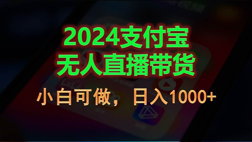 2024支付宝无人直播带货，小白可做，日入1000+-元满创业网
