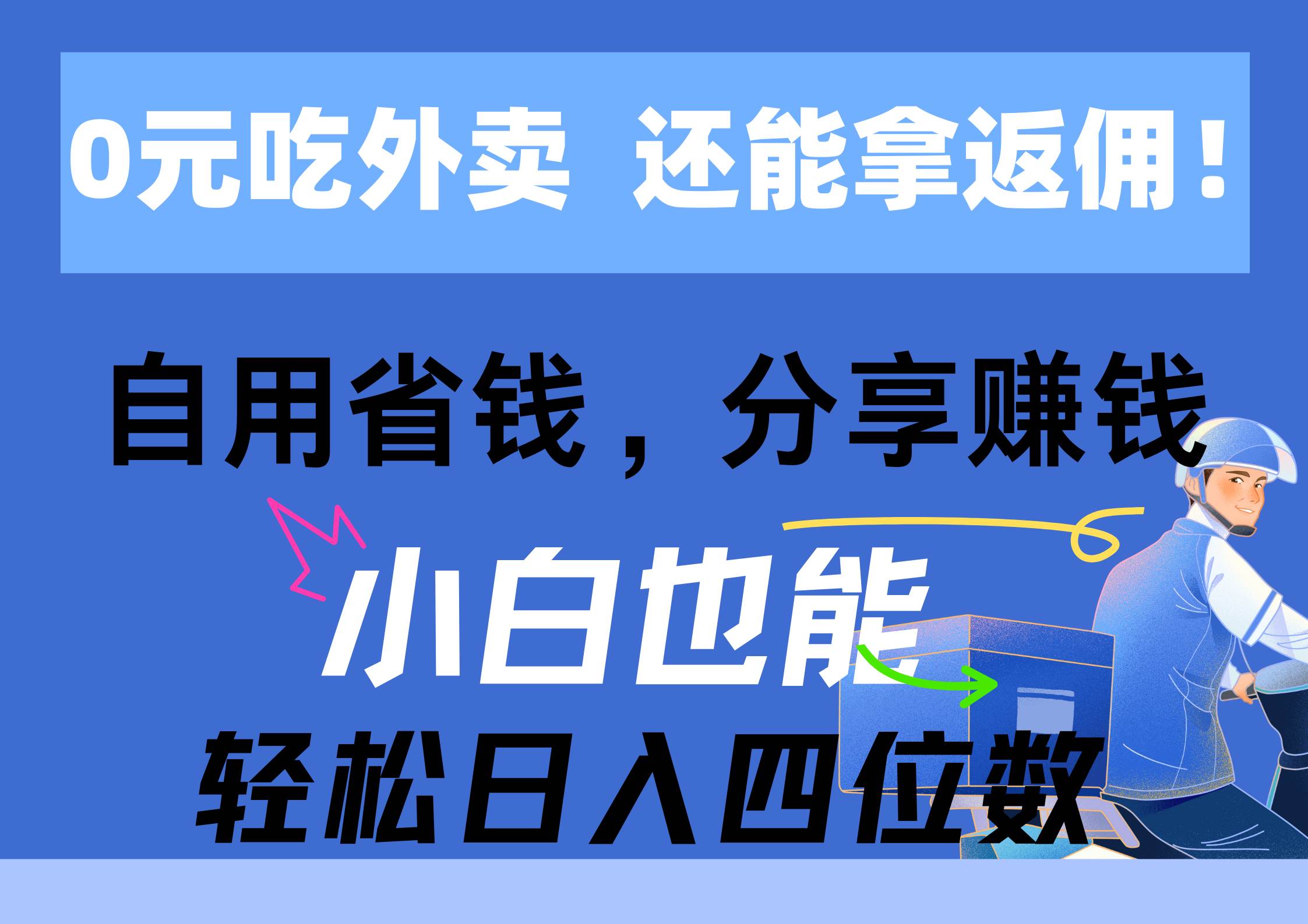 0元吃外卖， 还拿高返佣！自用省钱，分享赚钱，小白也能轻松日入四位数-元满创业网
