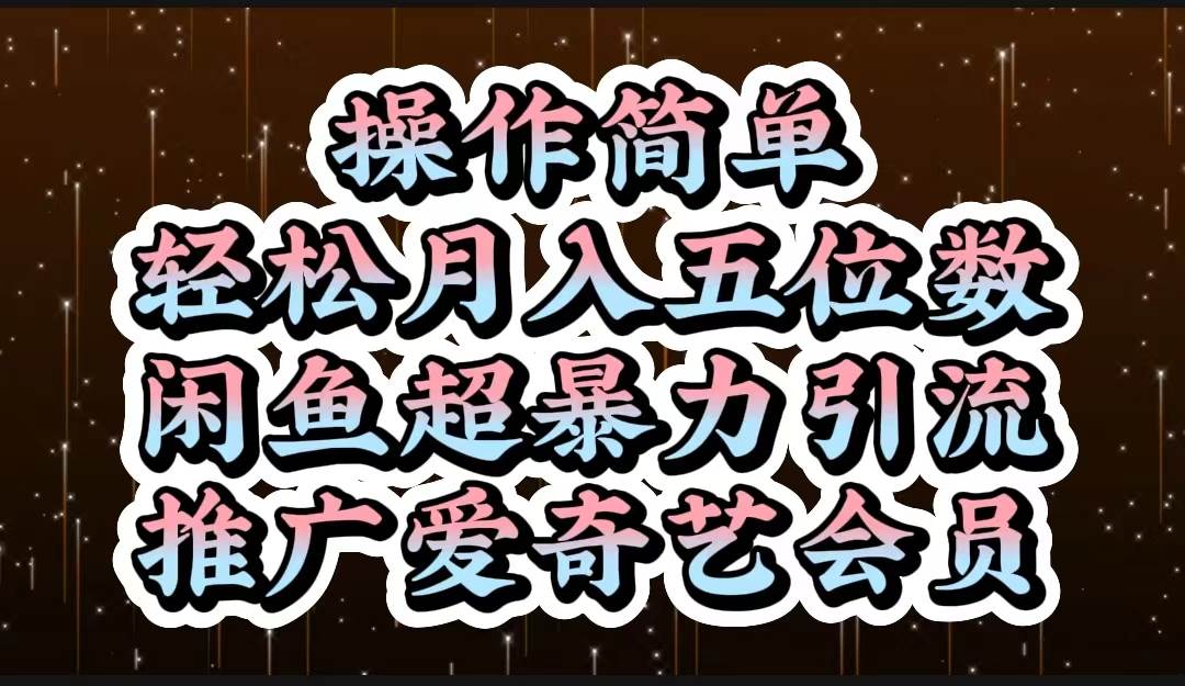 操作简单，轻松月入5位数，闲鱼超暴力引流推广爱奇艺会员-元满创业网