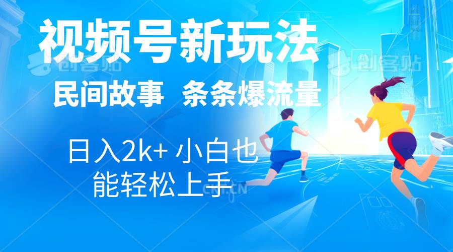 2024视频号新玩法自动生成民间故事，漫画，电影解说日入2000+，条条爆…-元满创业网